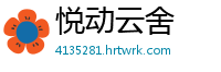 悦动云舍